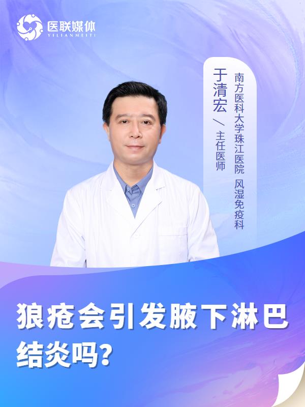 狼疮会引发腋下淋巴结炎吗？