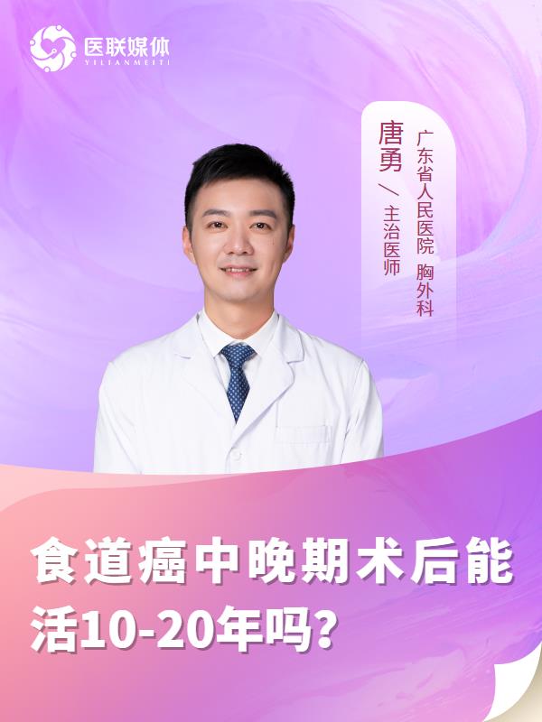 食道癌中晚期术后能活10-20年吗？