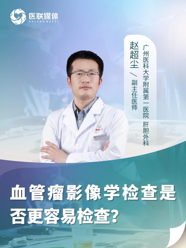 血管瘤影像学检查是否更容易检查？