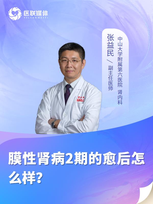 膜性肾病2期的愈后怎么样？