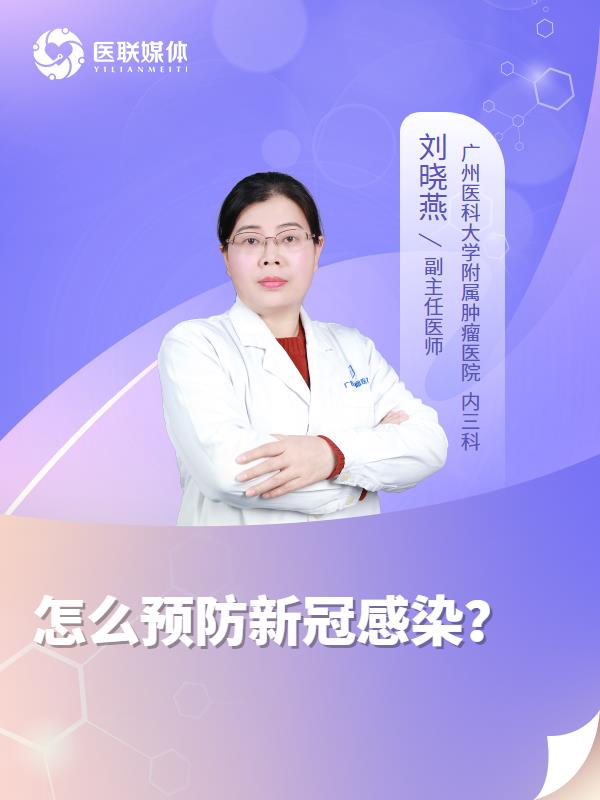 怎么预防新冠感染？