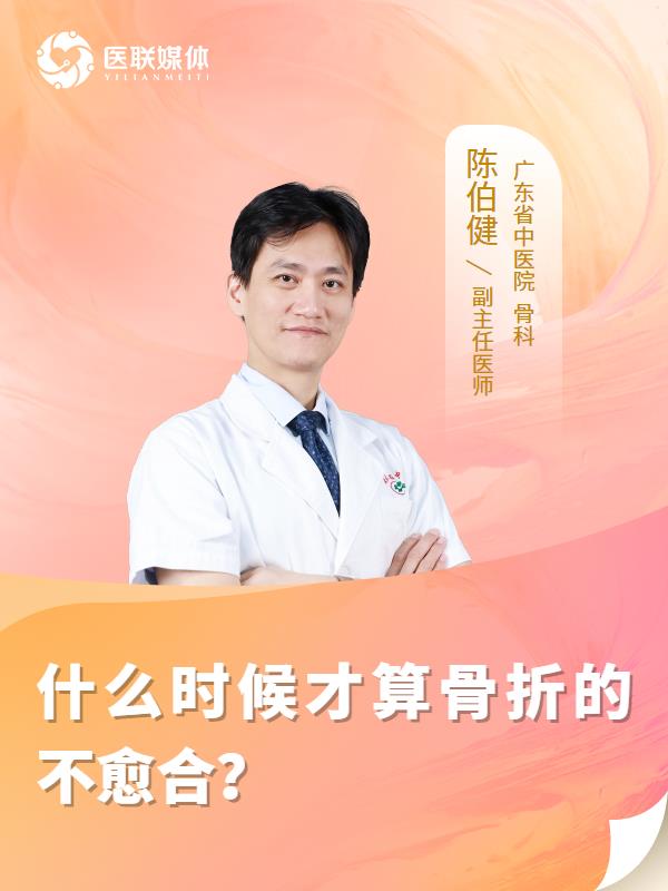 什么时候才算骨折的不愈合？
