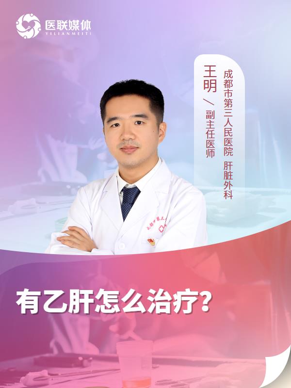 有乙肝怎么治疗？