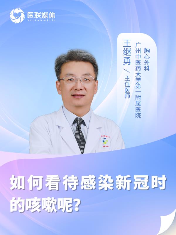 如何看待感染新冠时的咳嗽呢？