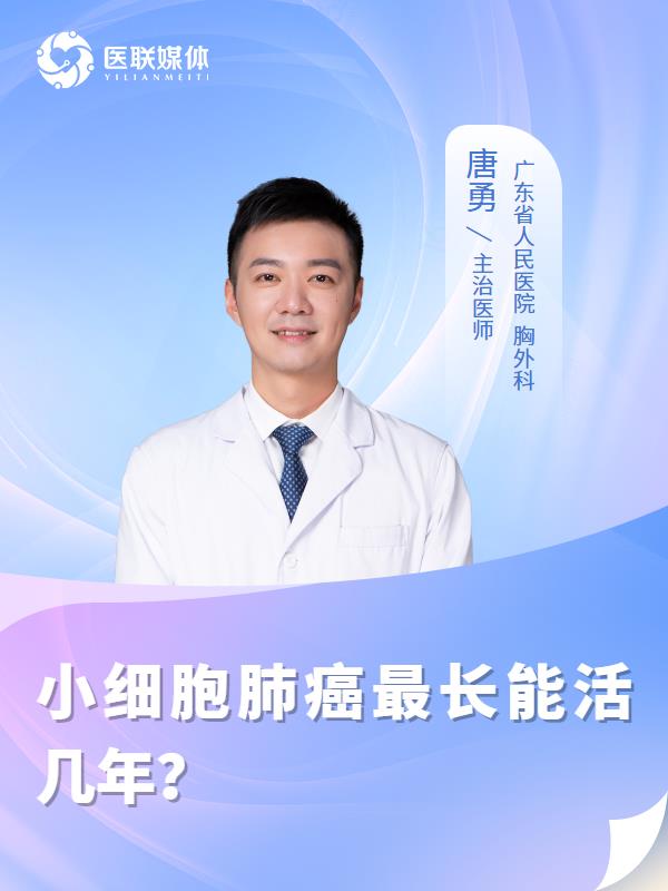 小细胞肺癌最长能活几年？