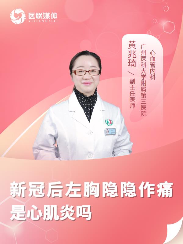新冠后左胸隐隐作痛是心肌炎吗
