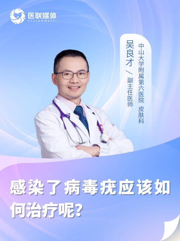 感染了病毒疣应该如何治疗呢？