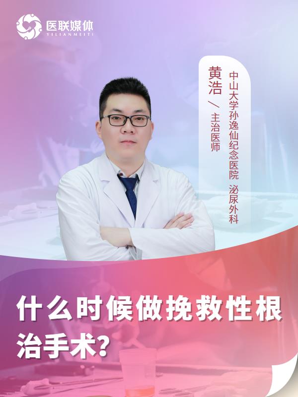 什么时候做挽救性根治手术？
