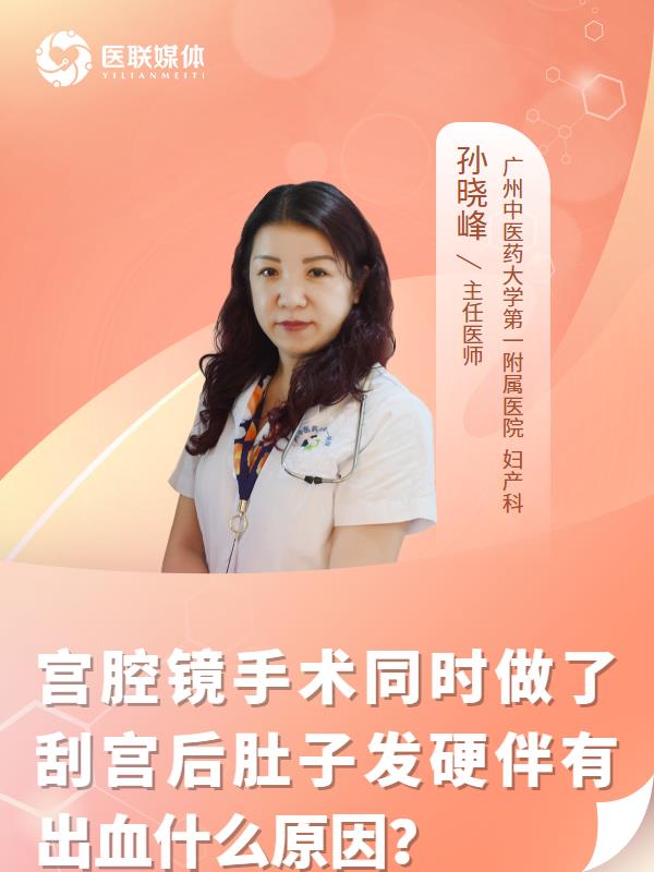 宫腔镜手术同时做了刮宫后肚子发硬伴有出血什么原因？