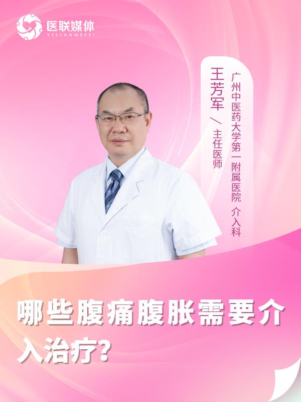 哪些腹痛腹胀需要介入治疗？