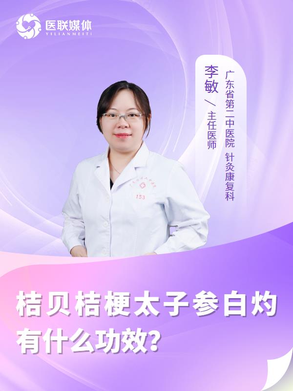 桔贝桔梗太子参白灼有什么功效？