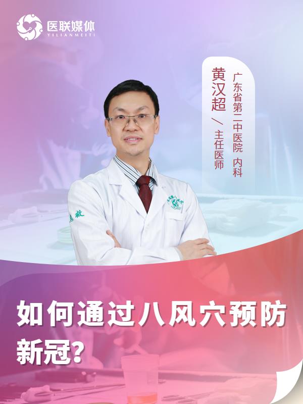 如何通过八风穴预防新冠？