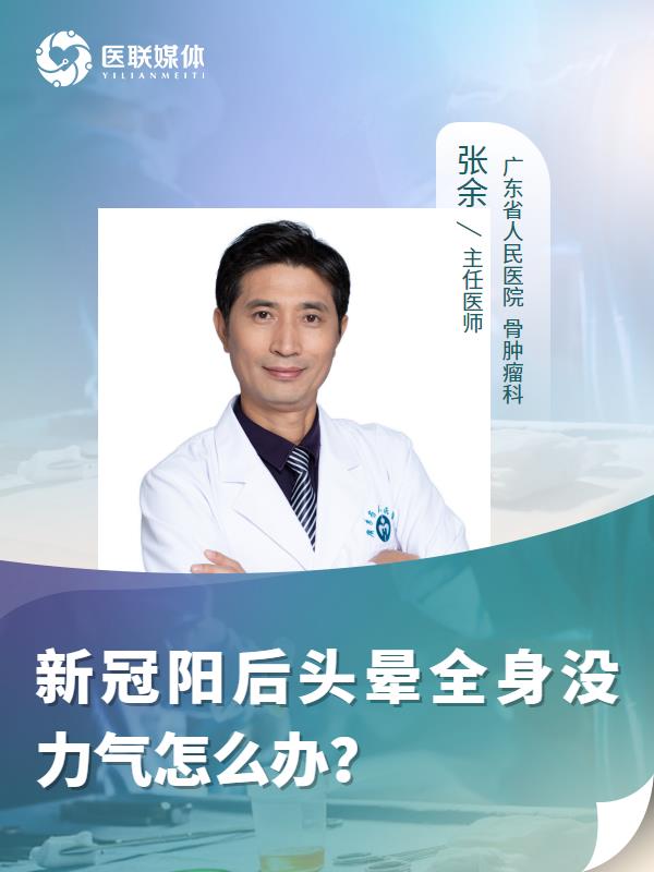 新冠阳后头晕全身没力气怎么办？