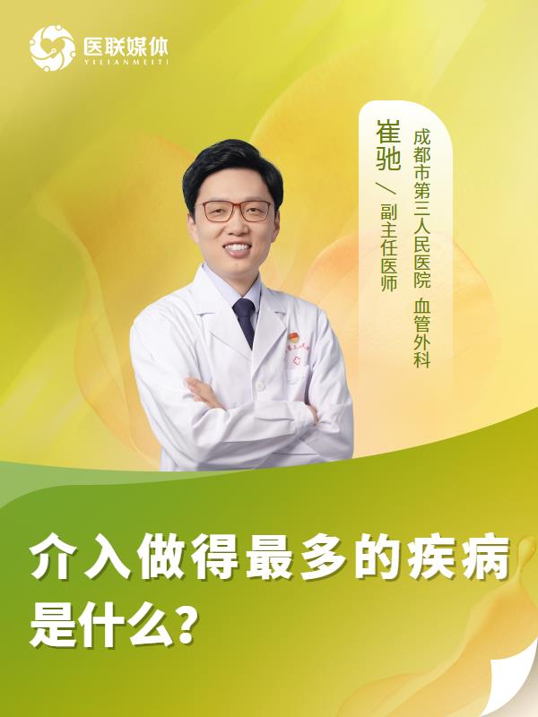 介入做得最多的疾病是什么？