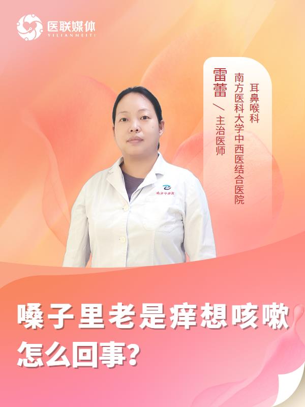 嗓子里老是痒想咳嗽怎么回事？