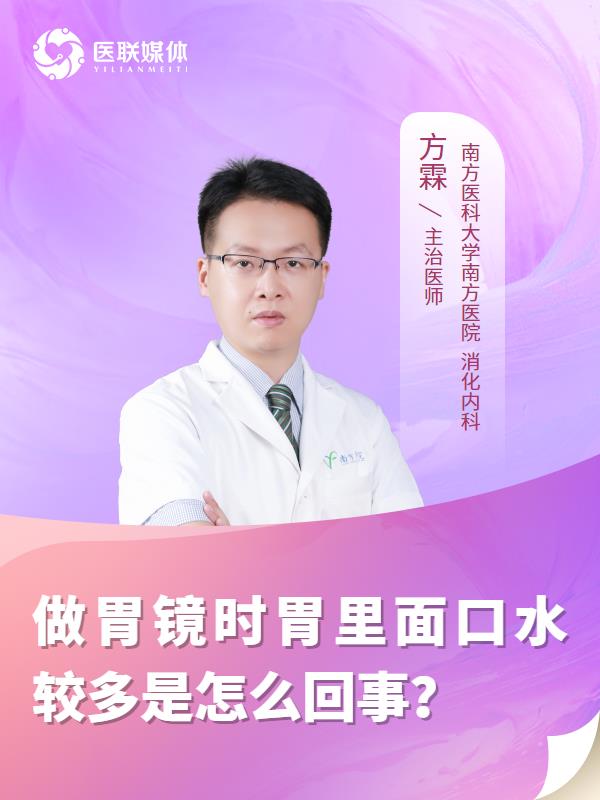 做胃镜时胃里面口水较多是怎么回事？