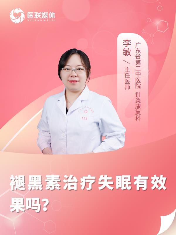 褪黑素治疗失眠有效果吗？