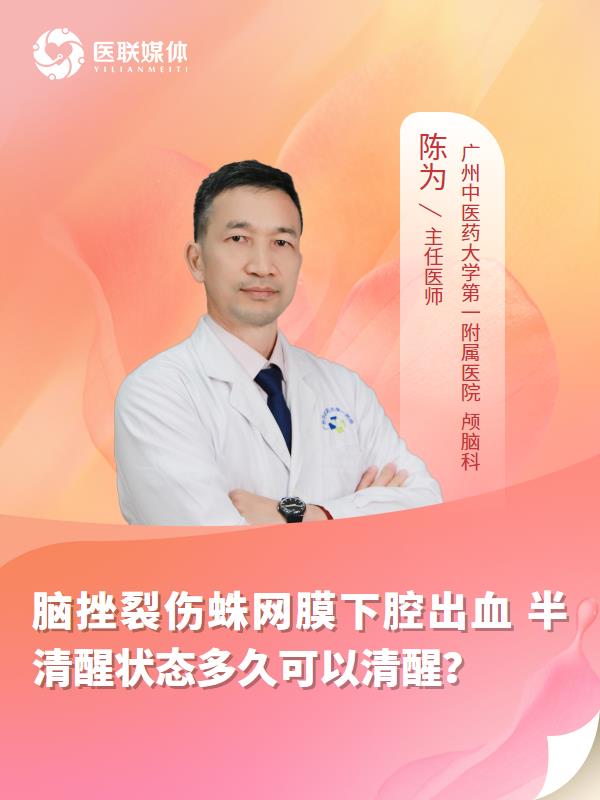 脑挫裂伤蛛网膜下腔出血
半清醒状态多久可以清醒？