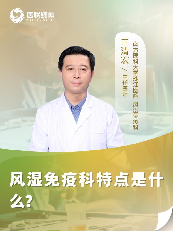 风湿免疫科特点是什么？