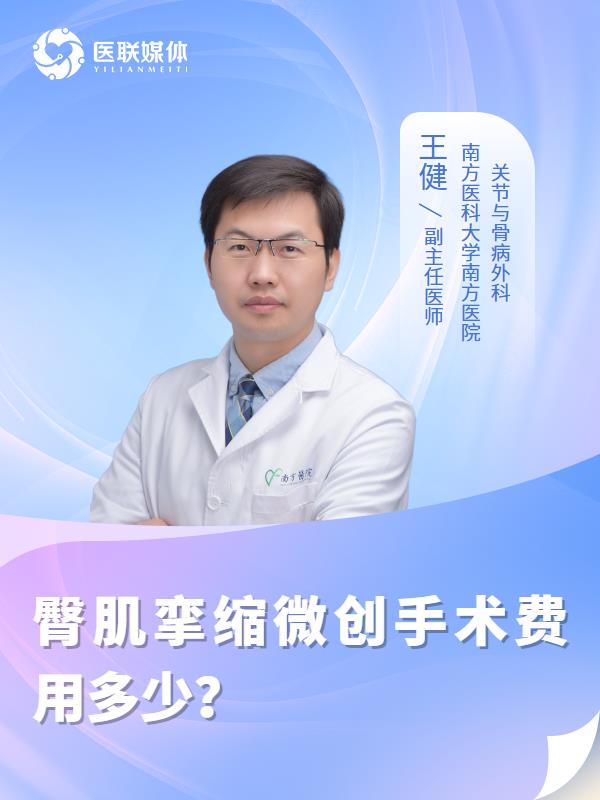 臀肌挛缩微创手术费用多少？