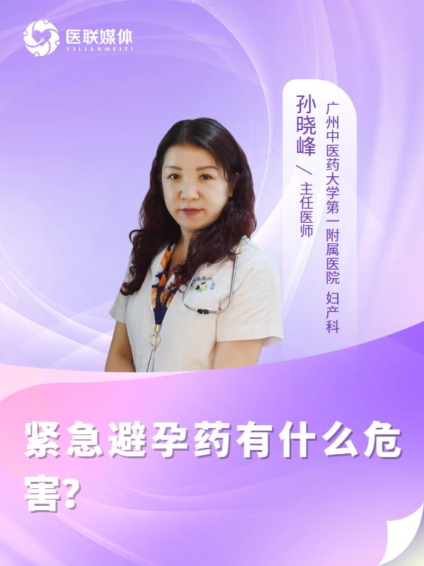 紧急避孕药有什么危害？