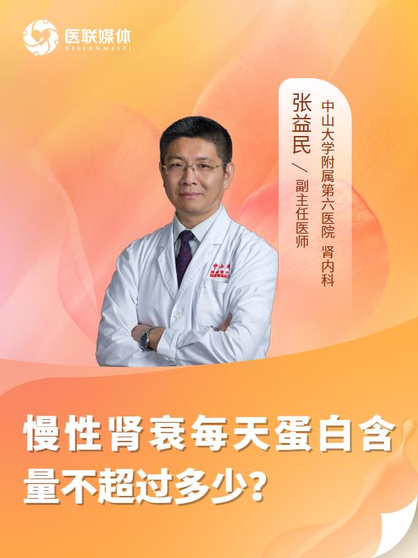 慢性肾衰每天蛋白含量不超过多少？