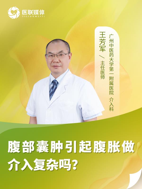 腹部囊肿引起腹胀做介入复杂吗？