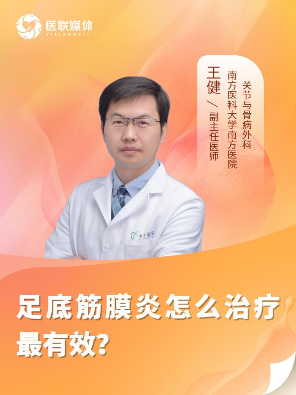 足底筋膜炎怎么治疗最有效？
