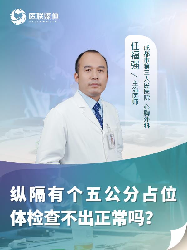 纵隔有个五公分占位体检查不出正常吗？