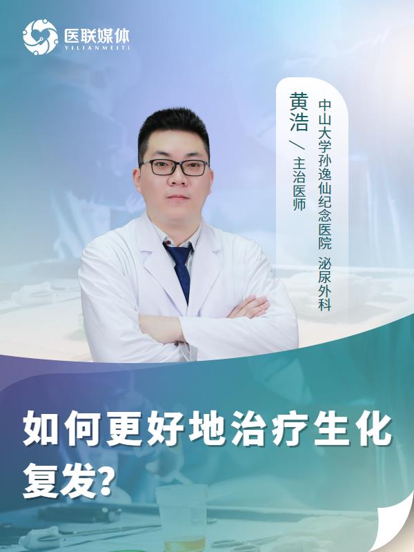 如何更好地治疗生化复发？