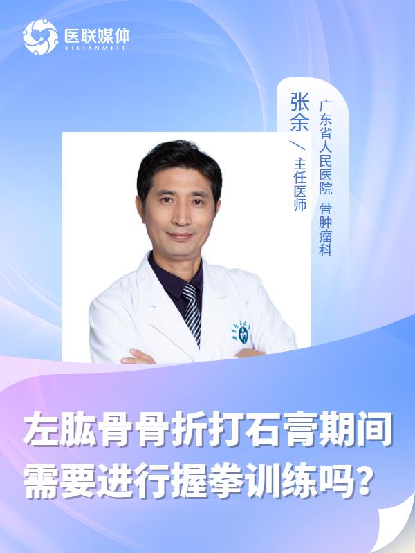 左肱骨骨折打石膏期间需要进行握拳训练吗？