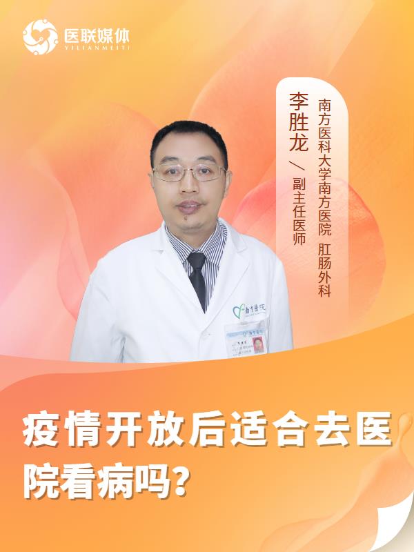 疫情开放后适合去医院看病吗？