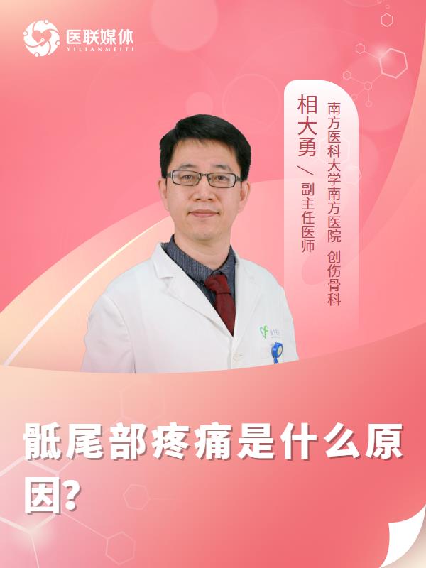 骶尾部疼痛是什么原因？