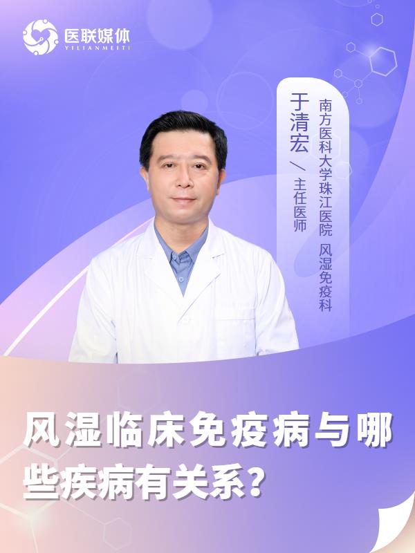 风湿临床免疫病与哪些疾病有关系？
