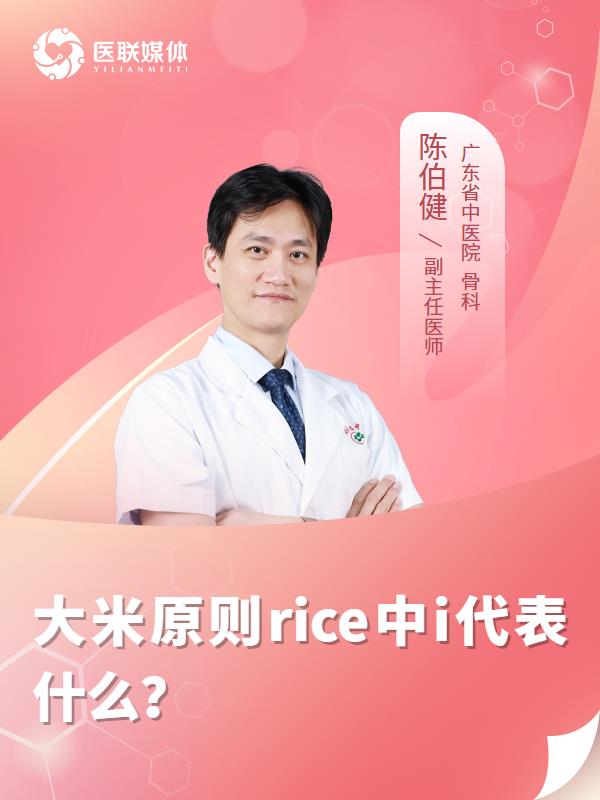 大米原则rice中i代表什么？