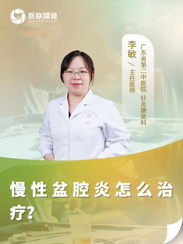 慢性盆腔炎怎么治疗？