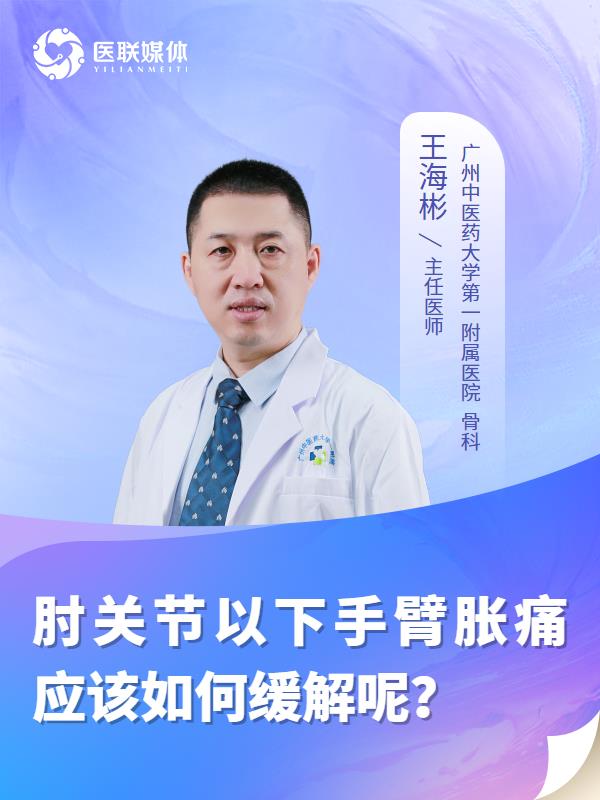 肘关节以下手臂胀痛应该如何缓解呢？