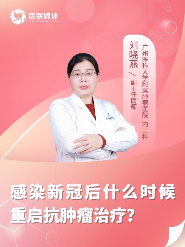 感染新冠后什么时候重启抗肿瘤治疗？
