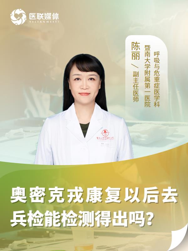 奥密克戎康复以后去兵检能检测得出吗？