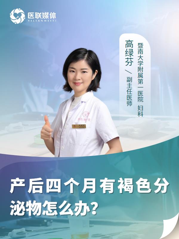 产后四个月有褐色分泌物怎么办？