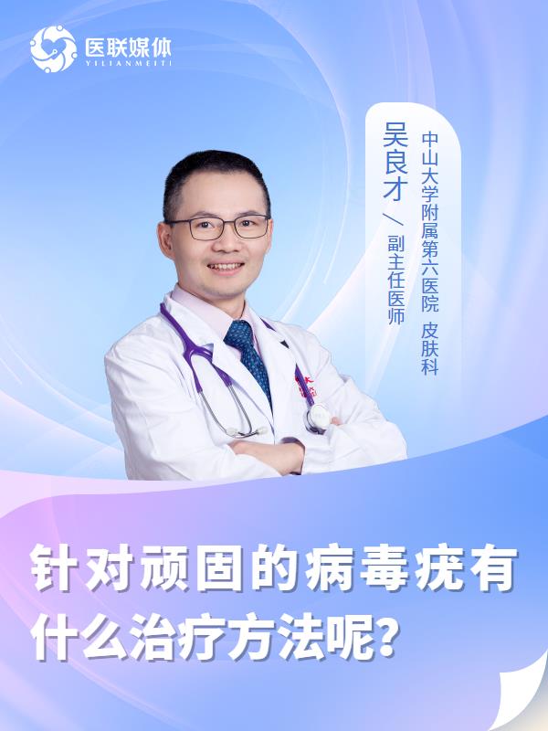 针对顽固的病毒疣有什么治疗方法呢？