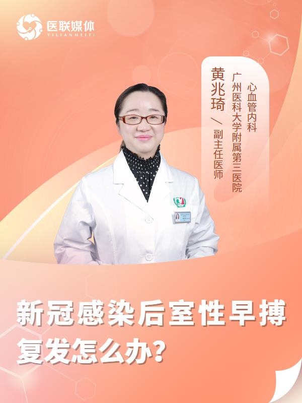新冠感染后室性早搏复发怎么办？