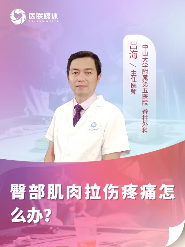 臀部肌肉拉伤疼痛怎么办？