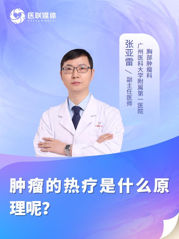 肿瘤的热疗是什么原理呢？