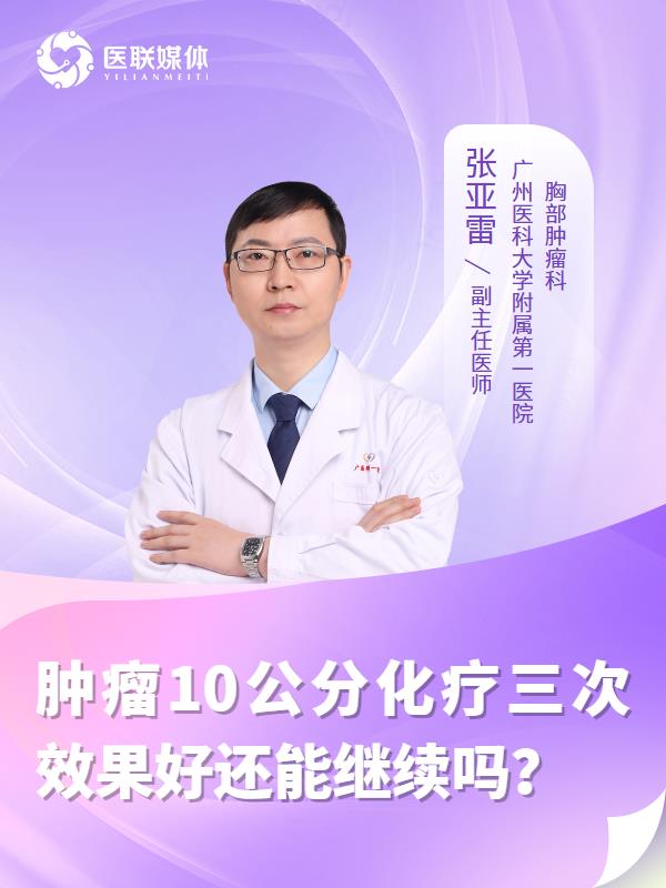 肿瘤10公分化疗三次效果好还能继续吗？