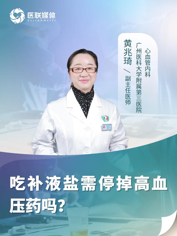 吃补液盐需停掉高血压药吗？