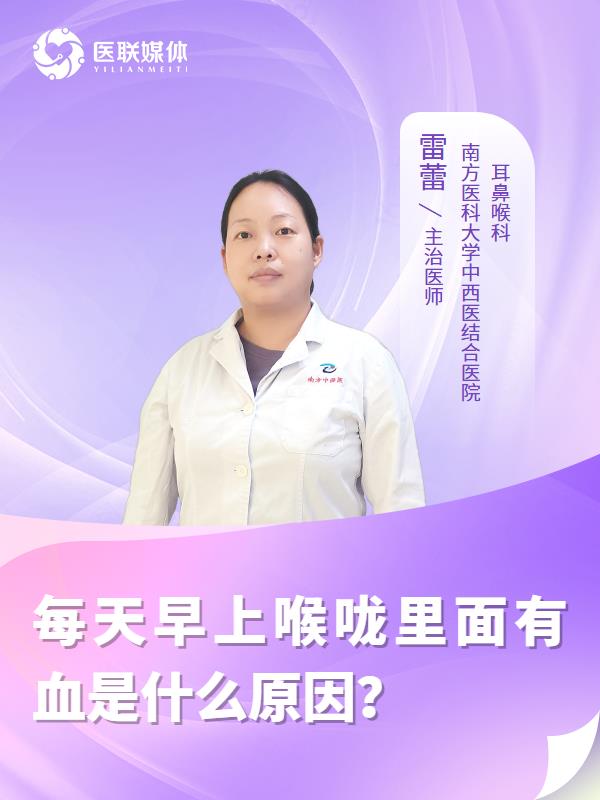 每天早上喉咙里面有血是什么原因？