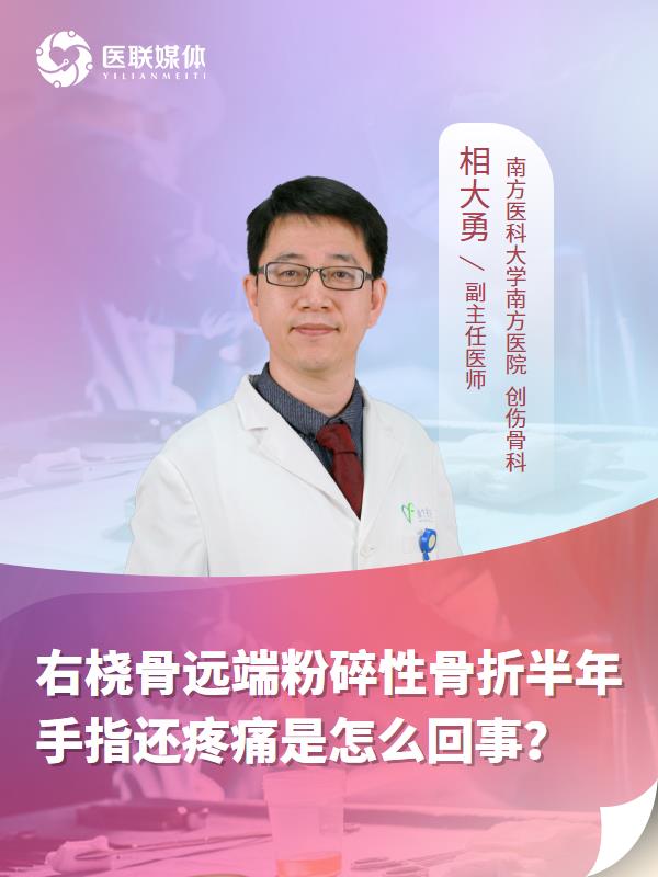 右桡骨远端粉碎性骨折半年手指还疼痛是怎么回事？