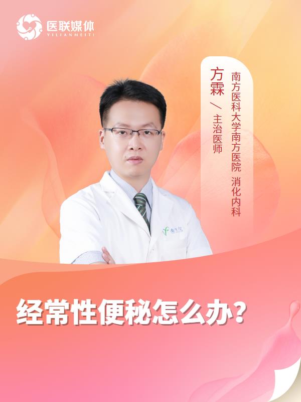 经常性便秘怎么办？
