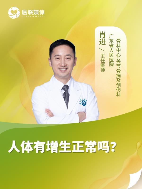 人体有增生正常吗？